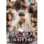 進撃の巨人 ATTACK ON TITAN エンド オブ ザ ワールド DVD 通常版 [DVD]