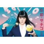 忘却のサチコ DVD BOX [DVD]