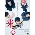 来る DVD 通常版 [DVD]