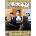 社長太平記（正・続）＜東宝DVD名作セレクション＞ [DVD]