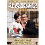 社長繁盛記（正・続）＜東宝DVD名作セレクション＞ [DVD]