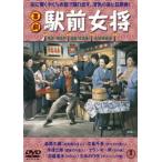 喜劇 駅前女将 [DVD]