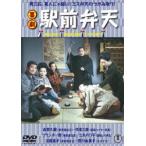 喜劇 駅前弁天 [DVD]