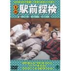 喜劇 駅前探検 [DVD]