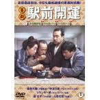 喜劇 駅前開運 [DVD]