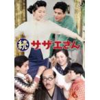 続サザエさん＜東宝DVD名作セレクション