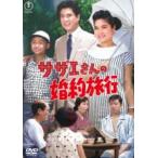 サザエさんの婚約旅行＜東宝DVD名作セレ