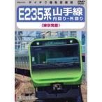 E235系 山手線内回り・外回り（東京発