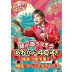 あれから40年!爆笑!!傑作集!!!＆爆笑!スペシャルライブ! [DVD]