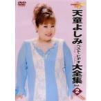 天童よしみベスト・ビデオ大全集 Vol.2 [DVD]