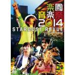 STARDUST REVUE／楽園音楽祭2014 STARDUST REVUE in 日比谷野外大音楽堂 [DVD]