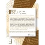 関ジャニ∞／関パニ vol.3 [DVD]