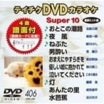 Yahoo! Yahoo!ショッピング(ヤフー ショッピング)テイチクDVDカラオケ スーパー10（406） [DVD]