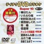 テイチクDVDカラオケ スーパー10（415） [DVD]