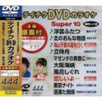 テイチクDVDカラオケ スーパー10（444） [DVD]