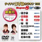 テイチクDVDカラオケ スーパー8W（039） [DVD]