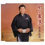 大泉逸郎 / ヤン衆港 c／w戻り梅雨 