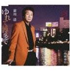 前川清 / ゆれて博多で／南風通信 [CD]