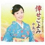 中島ゆきこ / 倖せごよみ c／wふるさと想えば… [CD]