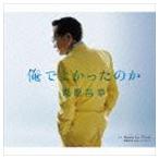 湯原昌幸 / 俺でよかったのか c／w Hasta La Vista [CD]