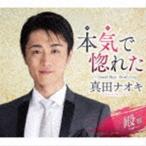 真田ナオキ / 本気で惚れた c／w Good Bye， Don’t Cry（殿盤） [CD]