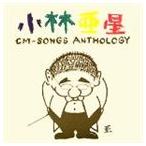 (オムニバス) 小林亜星CMソング・アンソロジー [CD]
