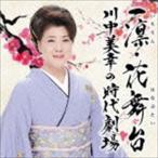 川中美幸 / 一凛・花舞台 川中美幸の時