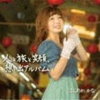 ほんわかかな / 人と旅と笑顔、想い出アルバム [CD]