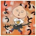 松雪陽 / ふっとうしようぜ! [CD]