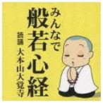 みんなで般若心経 [CD]