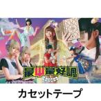 でんぱ組.inc / 最Ψ最好調!（完全限定生産盤） [カセットテープ]