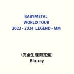 ショッピングTOUR 【特典付】BABYMETAL WORLD TOUR 2023 - 2024 LEGEND - MM（完全生産限定盤） (初回仕様) [Blu-ray]