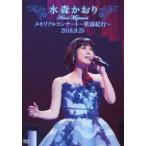 ショッピングメモリアルDVD 水森かおりメモリアルコンサート〜歌謡紀行〜2018.9.25 [DVD]