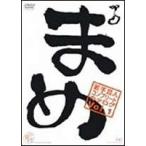 まめ vol.1〜若手芸人コンプリート・カタログ〜 [DVD]