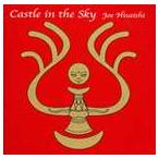 久石譲 / Castle in the Sky 〜天空の城ラピュタ・USAヴァージョン・サウンドトラック〜 [CD]