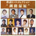 (オムニバス) 歌謡ヒットコレクション〜釧路湿原 [CD]
