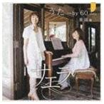 サエラ / うた〜by 60 sixty 童謡編 [CD]