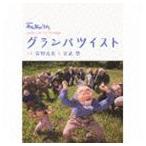 笹野高史＆宮武祭 / NHKみんなのうた