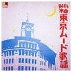 R40’S SURE THINGS!! 本命東京ムード歌謡 [CD]