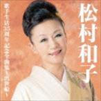 松村和子 / 松村和子歌手生活35周年記念全曲集〜出世船〜 [CD]