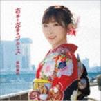 岩佐美咲 / 右手と左手のブルース（通常盤） [CD]