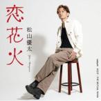 松山優太 / 恋花火 [CD]