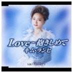 キム・ランヒ［金蘭姫］ / Love〜抱きしめて／大阪ミナミの女です [CD]