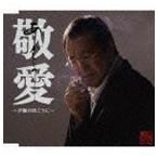 吉幾三 / 敬愛〜夕陽の向こうに〜／NEBUTA of JAPAN [CD]