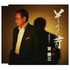 吉幾三 / その昔／忘れない… [CD]