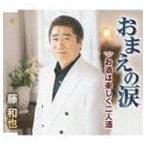 藤和也 / おまえの涙／お酒は楽しく二人酒 [CD]