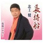 北上健 / 長持船／夜霧のタワー [CD]