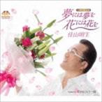 佳山明生 / 夢には夢を 花には花を／咲かせてもう一度 [CD]