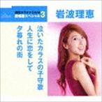 岩波理恵/泣いたカラスの子守唄/人生に恋をして/夕暮れの街 CD 岩波理恵/泣いたカラスの子守唄/人生に恋をして/夕暮れの街 CD