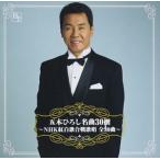 五木ひろし / 五木ひろし名曲30撰 〜
